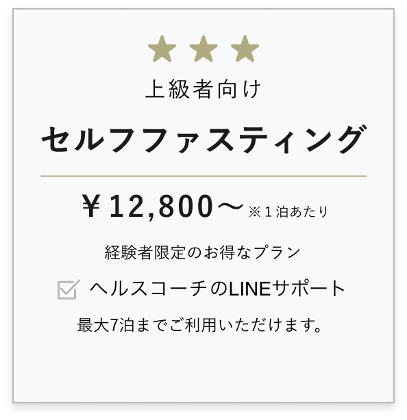セルフファスティング