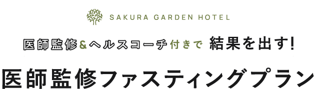 医師監修＆ヘルスコーチ付きで結果を出す！医師監修ファスティングプラン