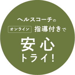 ヘルスコーチのオンライン指導付きで安心トライ！