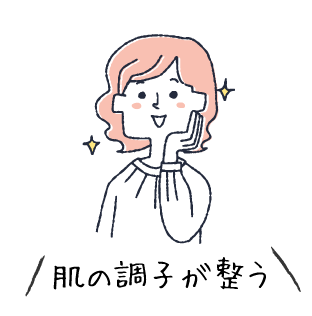 肌の調子が整う