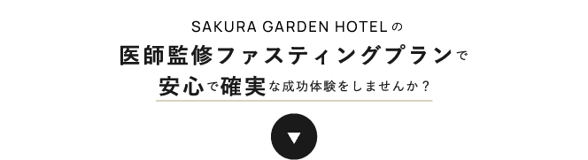 桜ガーデンホテルのふぁすティンgプランで安心確実な成功体験をしませんか？