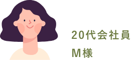 ２０代会社員 M様