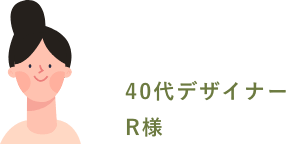 ４０代デザイナー R様