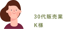 ３０代販売業 K様