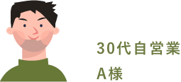 30代自営業 A様