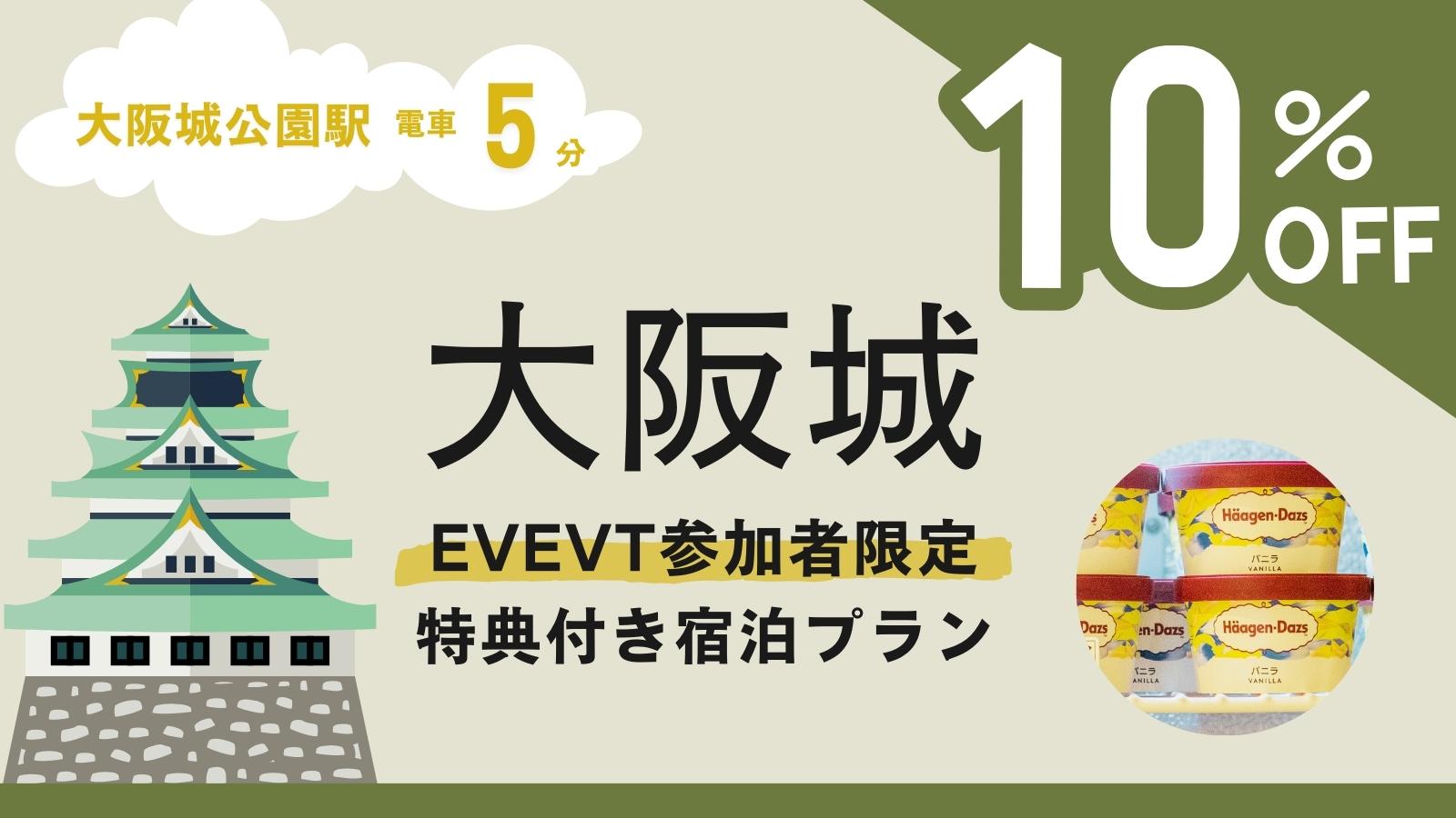 大阪城イベント参加者限定10%OFF＆ハーゲンダッツプレゼント（受付14日前迄）