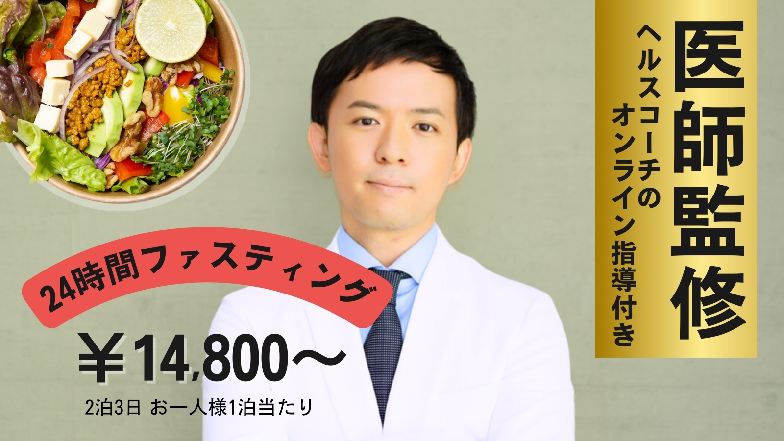 【医師監修】中級者向け24時間ファスティング(2泊3日)ZOOM60分カウンセリング付き