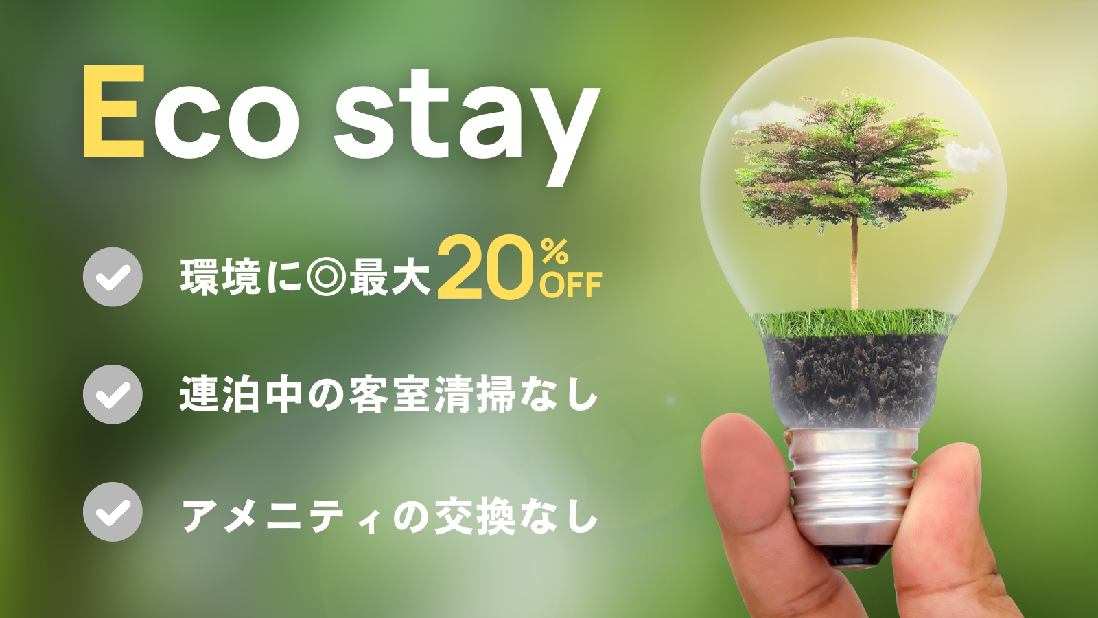 連泊ならエコ旅始めませんか？客室清掃なしで最大20％OFF