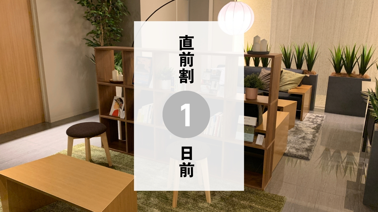 チェックイン１日前までのご予約で５％ＯＦＦ