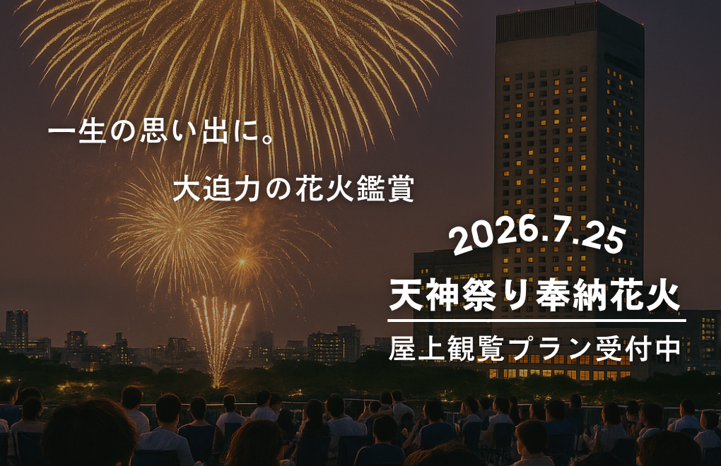 【7/25限定】天神祭2026花火屋上観覧付き宿泊プラン受付中！
