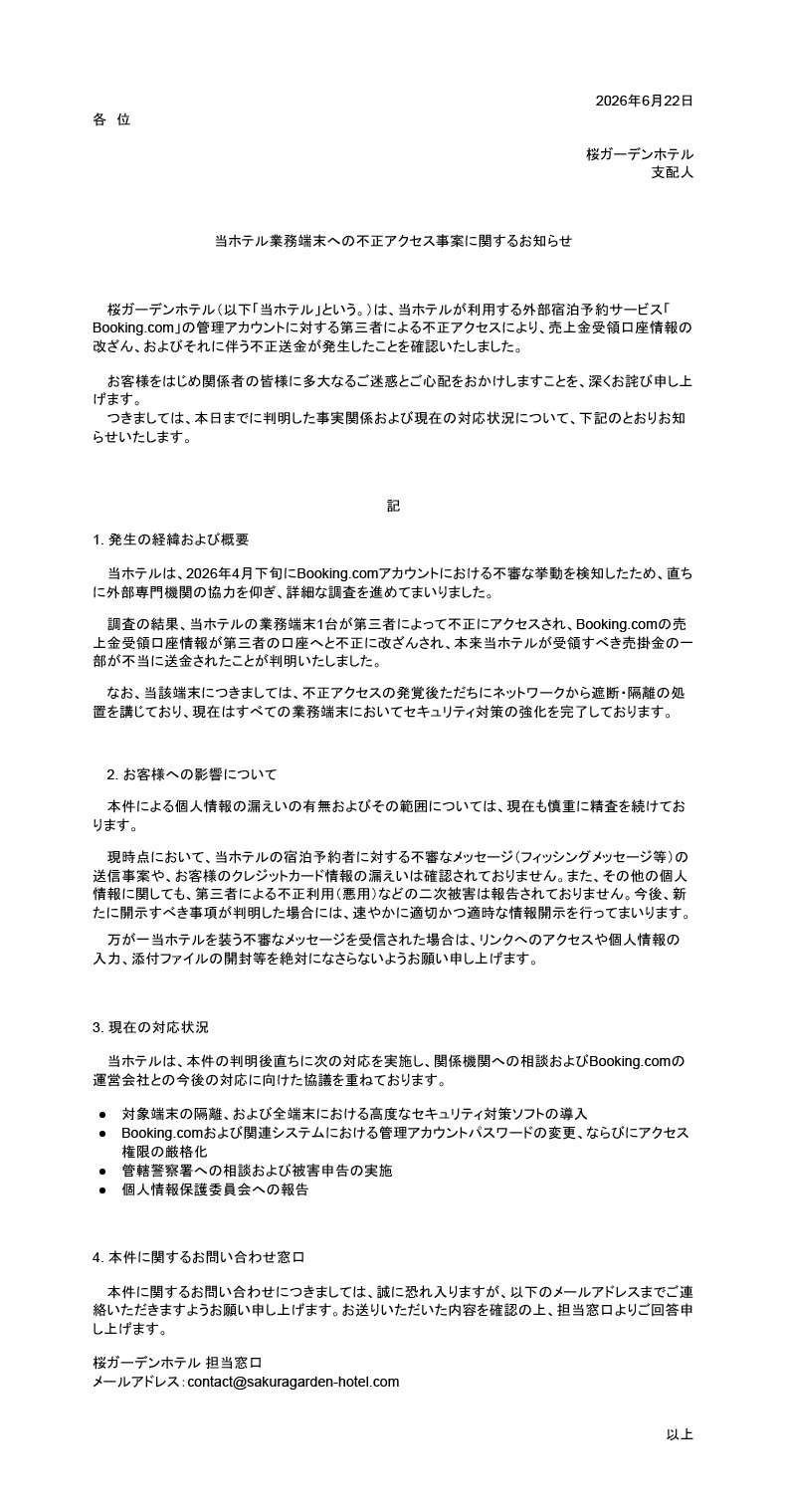 当ホテル業務端末への不正アクセス事案に関するお知らせ